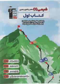 کتاب شیمی دهم سری کتاب اول انتشارات کانون فرهنگی آموزش 