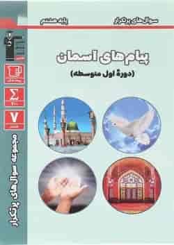 کتاب پیام های آسمان هشتم سری سوال های پرتکرار انتشارات کانون فرهنگی آموزش 