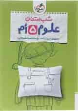 کتاب علوم پنجم سری شب امتحان انتشارات خیلی سبز 