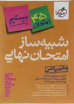 بسته شبیه ساز امتحان نهایی دهم ریاضی انتشارات خیلی سبز 