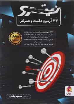 33 آزمون دقت و تمرکز نیترو پویش