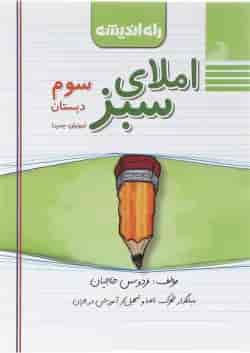 کتاب املای سبز سوم انتشارات راه اندیشه 