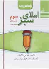 کتاب املای سبز سوم انتشارات راه اندیشه 