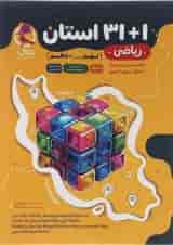 ریاضی نهم 1+31 استان پویش اندیشه خوارزمی
