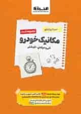 کتاب مکانیک خودرو جامع کنکور سری سیر تا پیاز جلد 1 انتشارات اخوان ورنوس