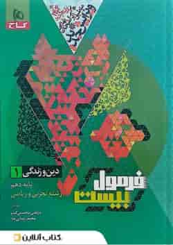 فرمول بیست دین و زندگی دهم تجربی و ریاضی گاج