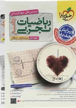 مجموعه 2 جلدی کتاب پرسش های چهار گزینه ای ریاضیات جامع کنکور تجربی انتشارات خیلی سبز 