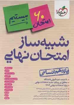 بسته شبیه ساز امتحان نهایی یازدهم انسانی انتشارات خیلی سبز 