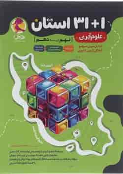کتاب علوم نهم 1+31 استان انتشارات پویش اندیشه خوارزمی