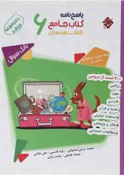 کتاب بانک سوال جامع ششم جلد 2 سری مرشد انتشارات مبتکران