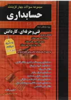 کتاب مجموعه سوالات چهار گزینه ای کنکور حسابداری انتشارات چهار خونه