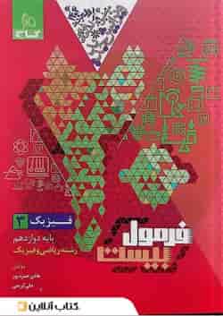 فرمول بیست فیزیک دوازدهم رشته ریاضی و فیزیک گاج