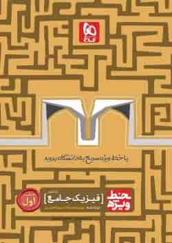 کتاب فیزیک جامع کنکور تجربی جلد 1 سری خط ویژه نظام جدید