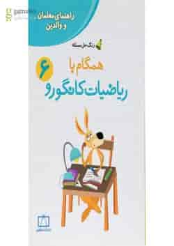 کتاب راهنمای معلمان و والدین همگام با ریاضیات کانگورو ششم سری زنگ حل مسئله جلد 2 انتشارات فاطمی