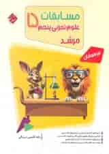 کتاب بانک سوال مسابقات علوم پنجم سری مرشد انتشارات مبتکران