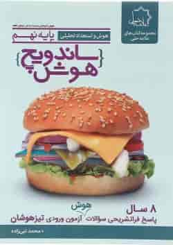 کتاب هوش و استعداد تحلیلی نهم سری ساندویچ هوش انتشارات حلی