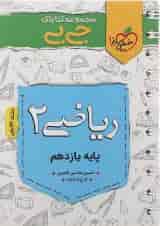 کتاب ریاضی یازدهم تجربی سری جی بی انتشارات خیلی سبز 