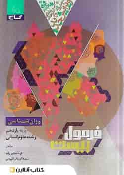 فرمول بیست روان شناسی یازدهم انسانی گاج