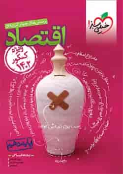 کتاب پرسش های چهار گزینه ای اقتصاد دهم انسانی برای کنکور  انتشارات خیلی سبز 