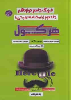 فیزیک دوازدهم هرکول کلاسینو راه اندیشه جلد دوم