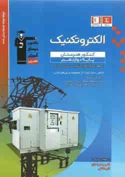 کتاب الکتروتکنیک دوازدهم فنی و حرفه ای سری طبقه بندی شده انتشارات کانون فرهنگی آموزش 