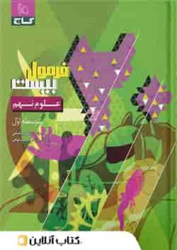فرمول بیست علوم نهم گاج