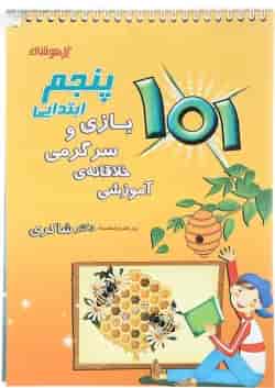 کتاب 101 بازی و سرگرمی خلاقانه آموزشی پنجم انتشارات دکتر شاکری