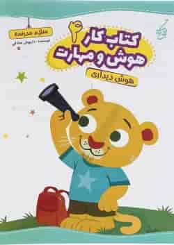 کتاب هوش دیداری سری کتاب کار هوش و مهارت انتشارات یوتاب جلد 4 