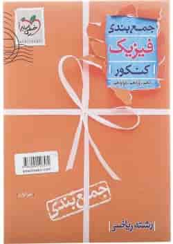 کتاب فیزیک جامع کنکور ریاضی سری جمع بندی انتشارات خیلی سبز