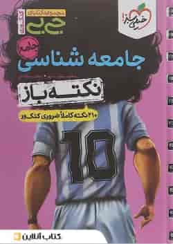 کتاب جامعه شناسی جامع کنکور انسانی سری جی بی انتشارات خیلی سبز 