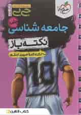 کتاب جامعه شناسی جامع کنکور انسانی سری جی بی انتشارات خیلی سبز 
