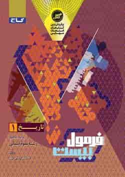 فرمول بیست تاریخ 1 دهم انسانی گاج