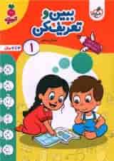 کتاب ببین و تعریف کن پیش دبستانی جلد 1 سری تربچه
