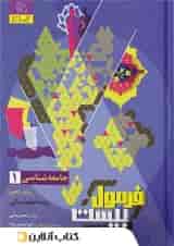 فرمول بیست جامعه شناسی 1 دهم انسانی گاج
