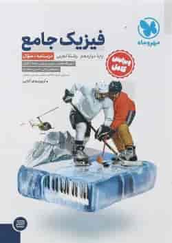 کتاب فیزیک دوازدهم تجربی جلد 1 انتشارات مهر و ماه 