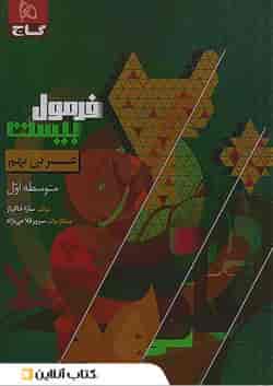 فرمول بیست عربی نهم گاج