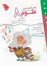کتاب علوم هشتم سری کار و تمرین انتشارات مبتکران