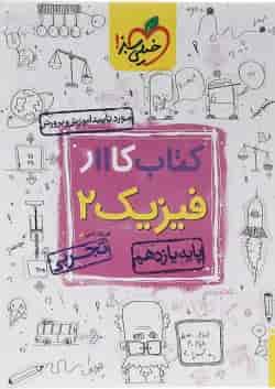 کتاب کار فیزیک یازدهم تجربی خیلی سبز