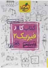 کتاب کار فیزیک یازدهم تجربی خیلی سبز