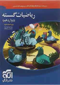 کتاب ریاضیات گسسته دوازدهم ریاضی انتشارات الگو 