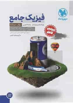 کتاب فیزیک پایه کنکور تجربی جلد 1 برای کنکور  انتشارات مهر و ماه 