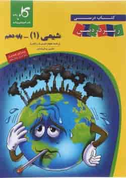 کتاب شیمی دهم سری زیر ذره بین انتشارات کاپ 
