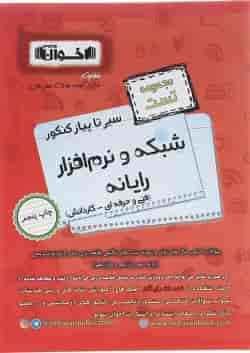 کتاب شبکه و نرم افزار جامع کنکور سری سیر تا پیاز جلد 1 انتشارات اخوان