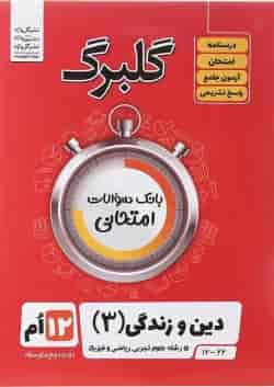 کتاب دین و زندگی دوازدهم سری گلبرگ انتشارات گل واژه 