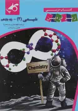 کتاب شیمی یازدهم سری زیر ذره بین انتشارات کاپ 