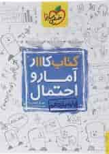 کتاب کار آمار و احتمال یازدهم ریاضی انتشارات خیلی سبز 