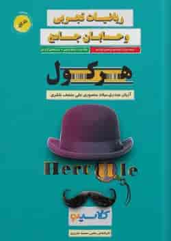 هرکول مباحث مشترک حسابان و ریاضی تجربی کلاسینو راه اندیشه