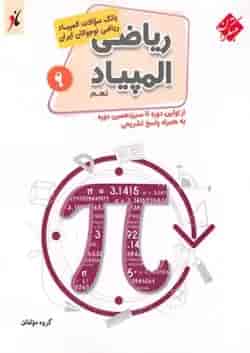 کتاب بانک سوالات المپیاد ریاضی نهم انتشارات مبتکران 