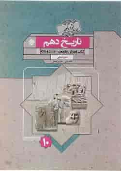کتاب تاریخ دهم انسانی سری گذرنامه انتشارات مبتکران