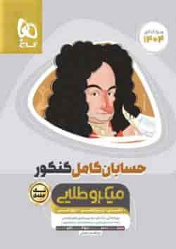 حسابان کامل کنکور میکرو طلایی گاج
